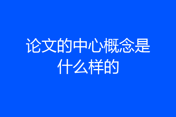 论文的中心概念是什么样的