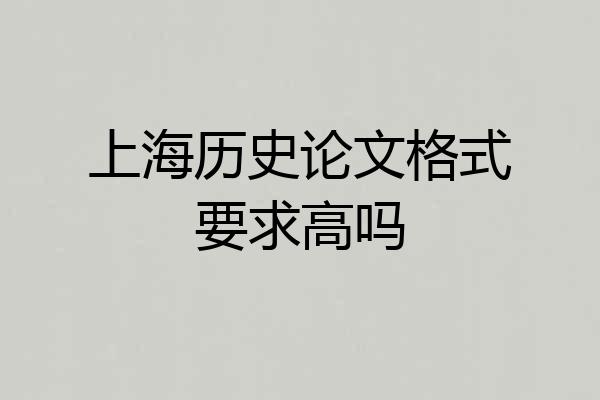 上海历史论文格式要求高吗