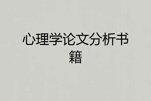 心理学论文分析书籍