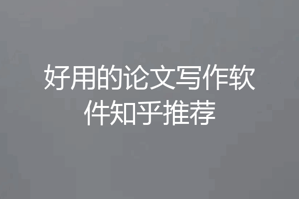 好用的论文写作软件知乎推荐