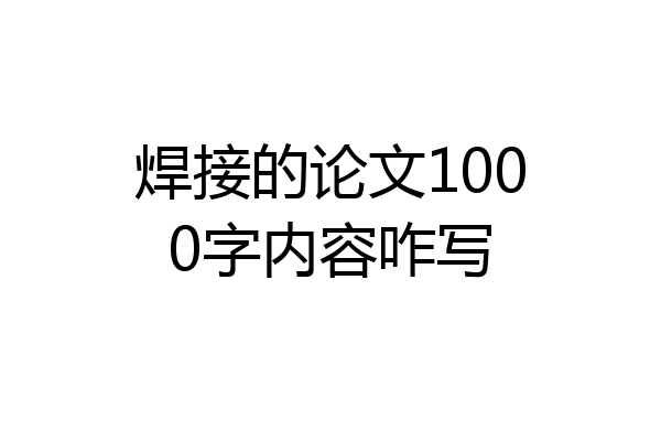 焊接的论文1000字内容咋写