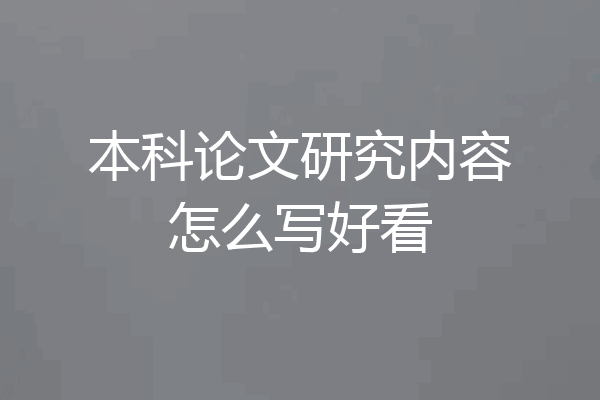 本科论文研究内容怎么写好看