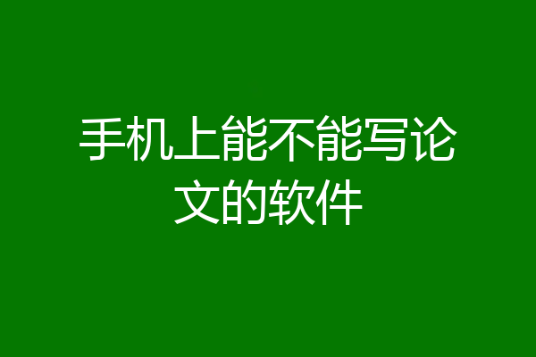 手机上能不能写论文的软件