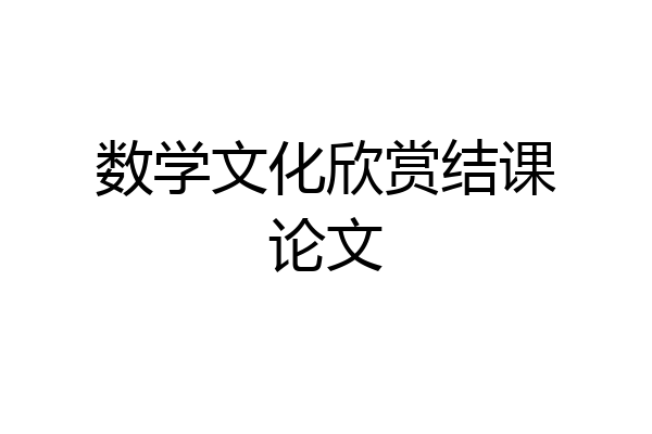 数学文化欣赏结课论文