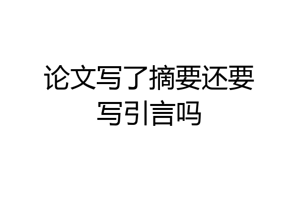 论文写了摘要还要写引言吗