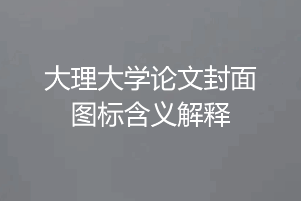 大理大学论文封面图标含义解释