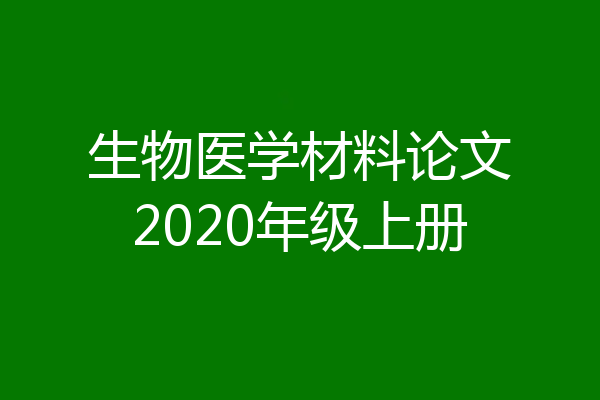 生物医学材料论文2020年级上册