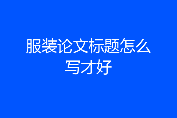 服装论文标题怎么写才好