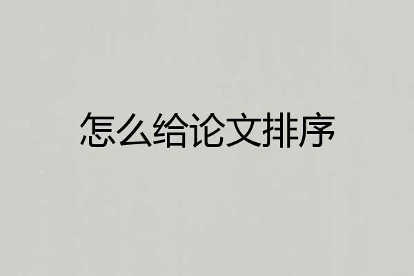 怎么给论文排序