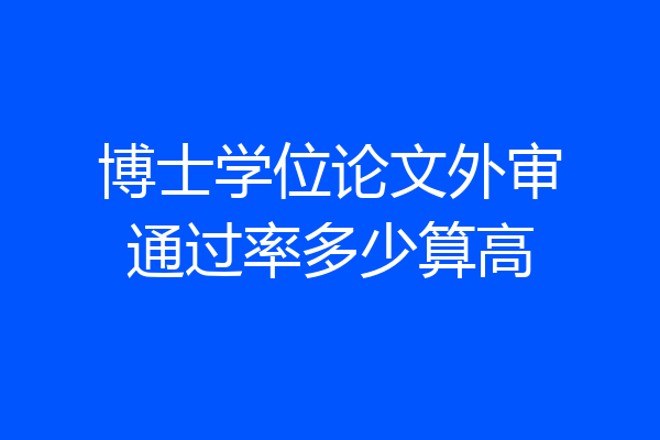 博士学位论文外审通过率多少算高