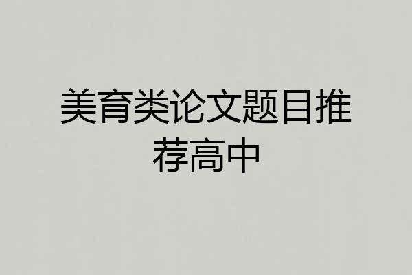 美育类论文题目推荐高中