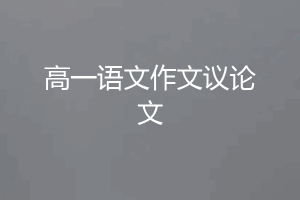 高一语文作文议论文