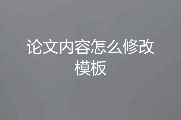 论文内容怎么修改模板
