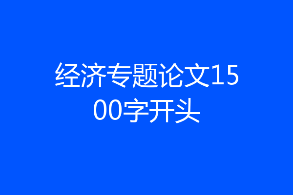 经济专题论文1500字开头