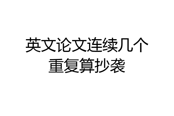 英文论文连续几个重复算抄袭