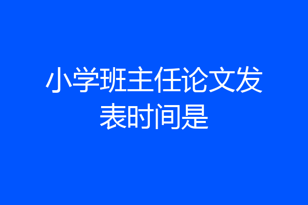 小学班主任论文发表时间是