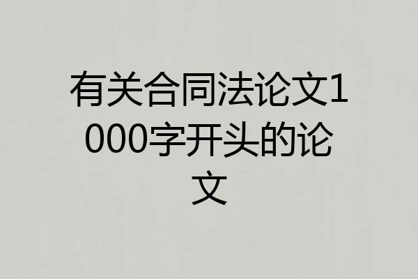 有关合同法论文1000字开头的论文