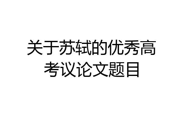 关于苏轼的优秀高考议论文题目