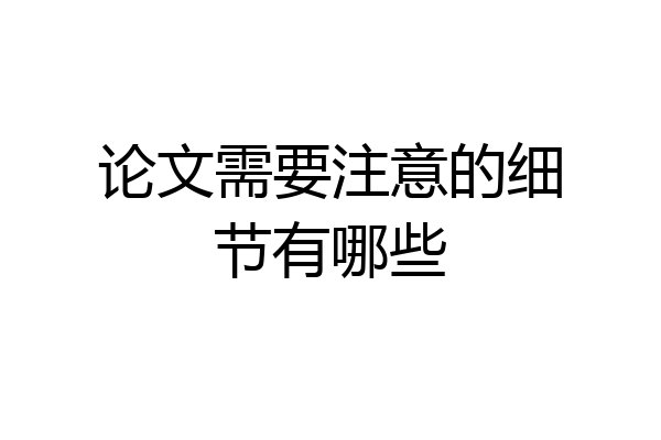 论文需要注意的细节有哪些