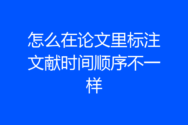 怎么在论文里标注文献时间顺序不一样