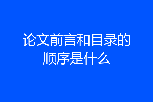 论文前言和目录的顺序是什么