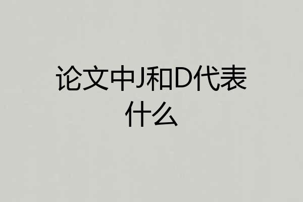 论文中J和D代表什么