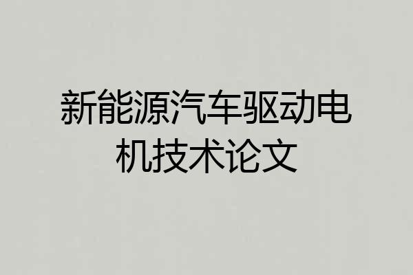 新能源汽车驱动电机技术论文