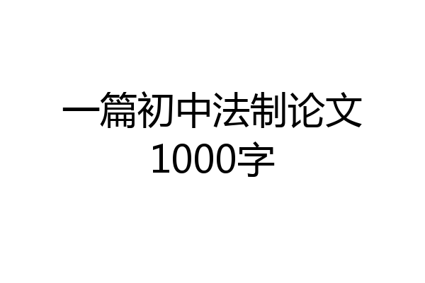 一篇初中法制论文1000字
