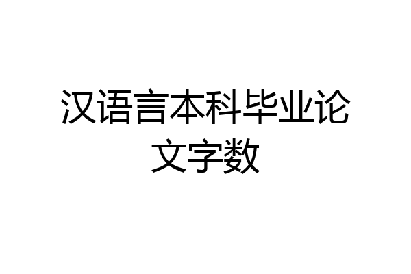 汉语言本科毕业论文字数