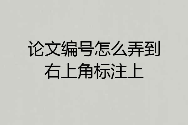 论文编号怎么弄到右上角标注上