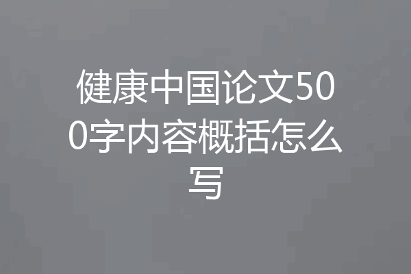 健康中国论文500字内容概括怎么写