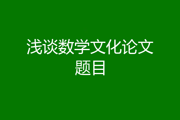浅谈数学文化论文题目