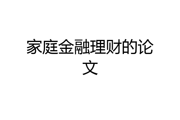 家庭金融理财的论文