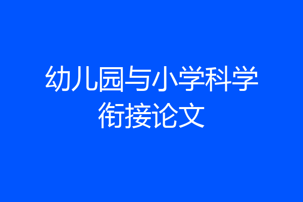 幼儿园与小学科学衔接论文