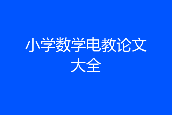 小学数学电教论文大全
