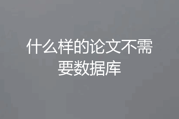 什么样的论文不需要数据库