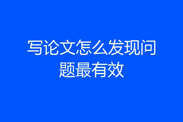 写论文怎么发现问题最有效