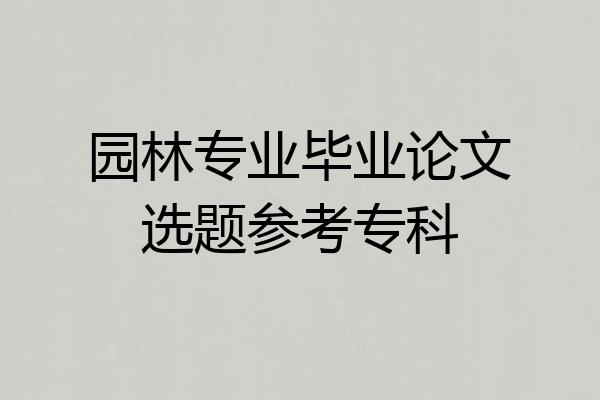 园林专业毕业论文选题参考专科