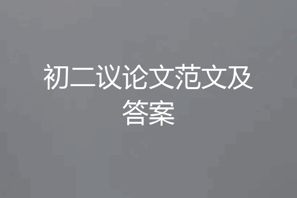 初二议论文范文及答案