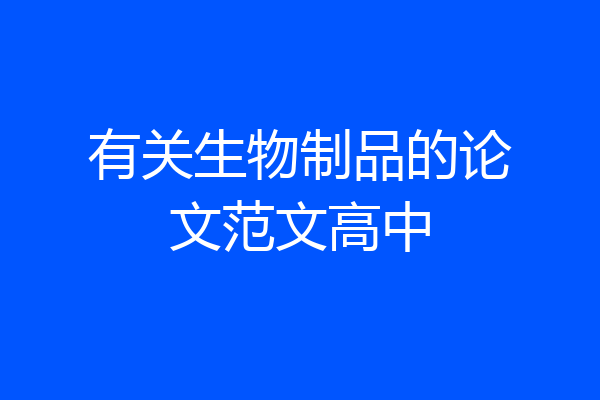 有关生物制品的论文范文高中