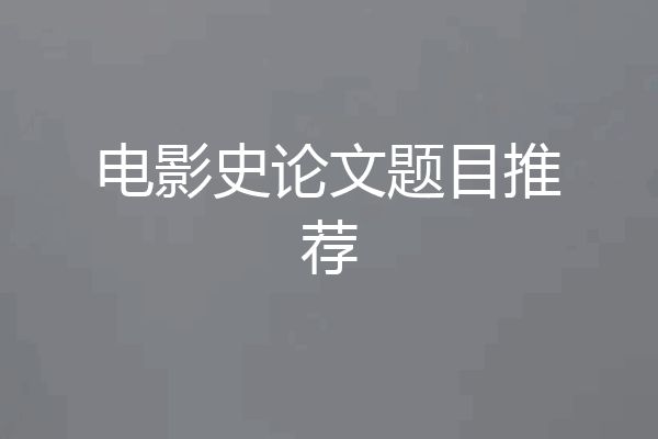 电影史论文题目推荐