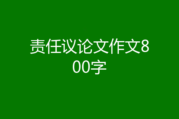 责任议论文作文800字