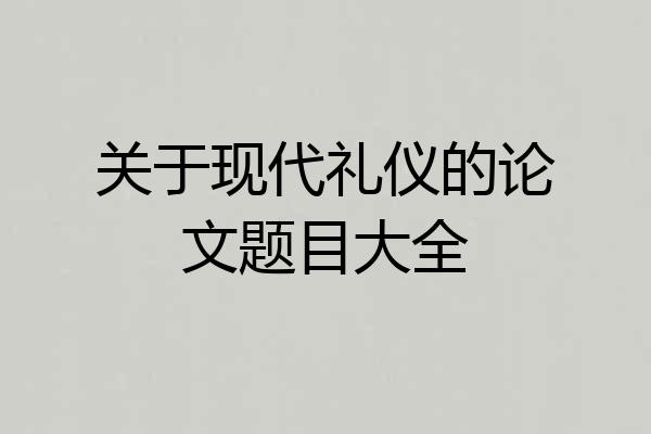 关于现代礼仪的论文题目大全