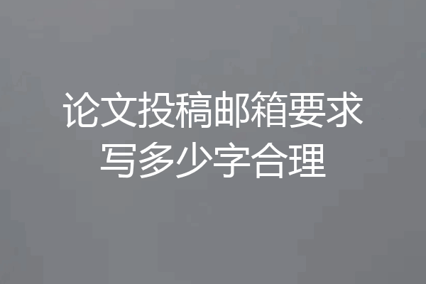 论文投稿邮箱要求写多少字合理
