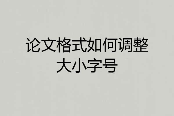 论文格式如何调整大小字号