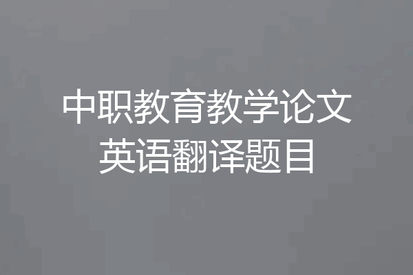 中职教育教学论文英语翻译题目