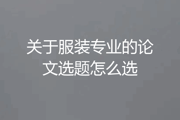 关于服装专业的论文选题怎么选