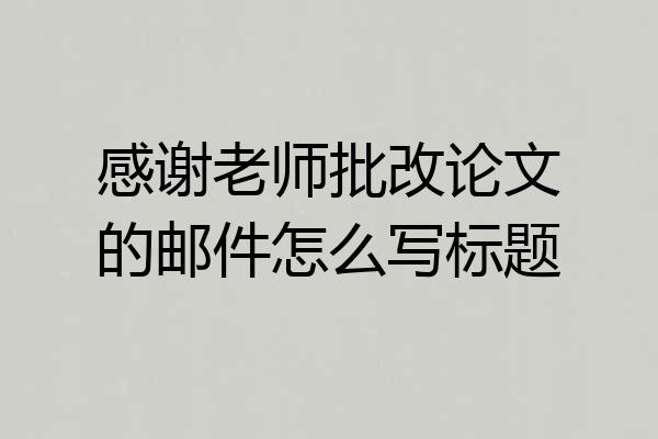 感谢老师批改论文的邮件怎么写标题
