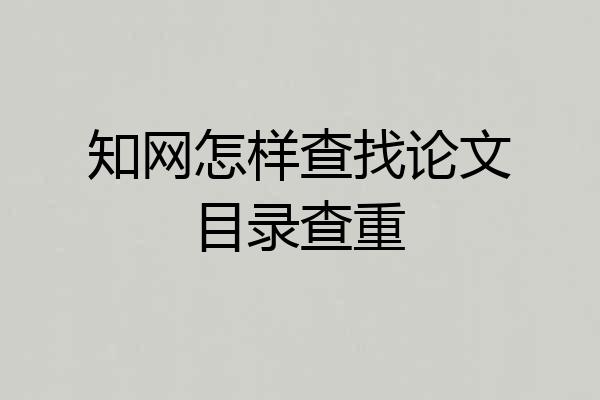 知网怎样查找论文目录查重