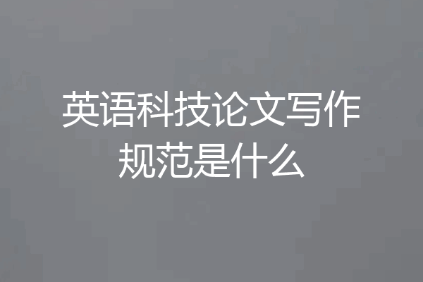 英语科技论文写作规范是什么